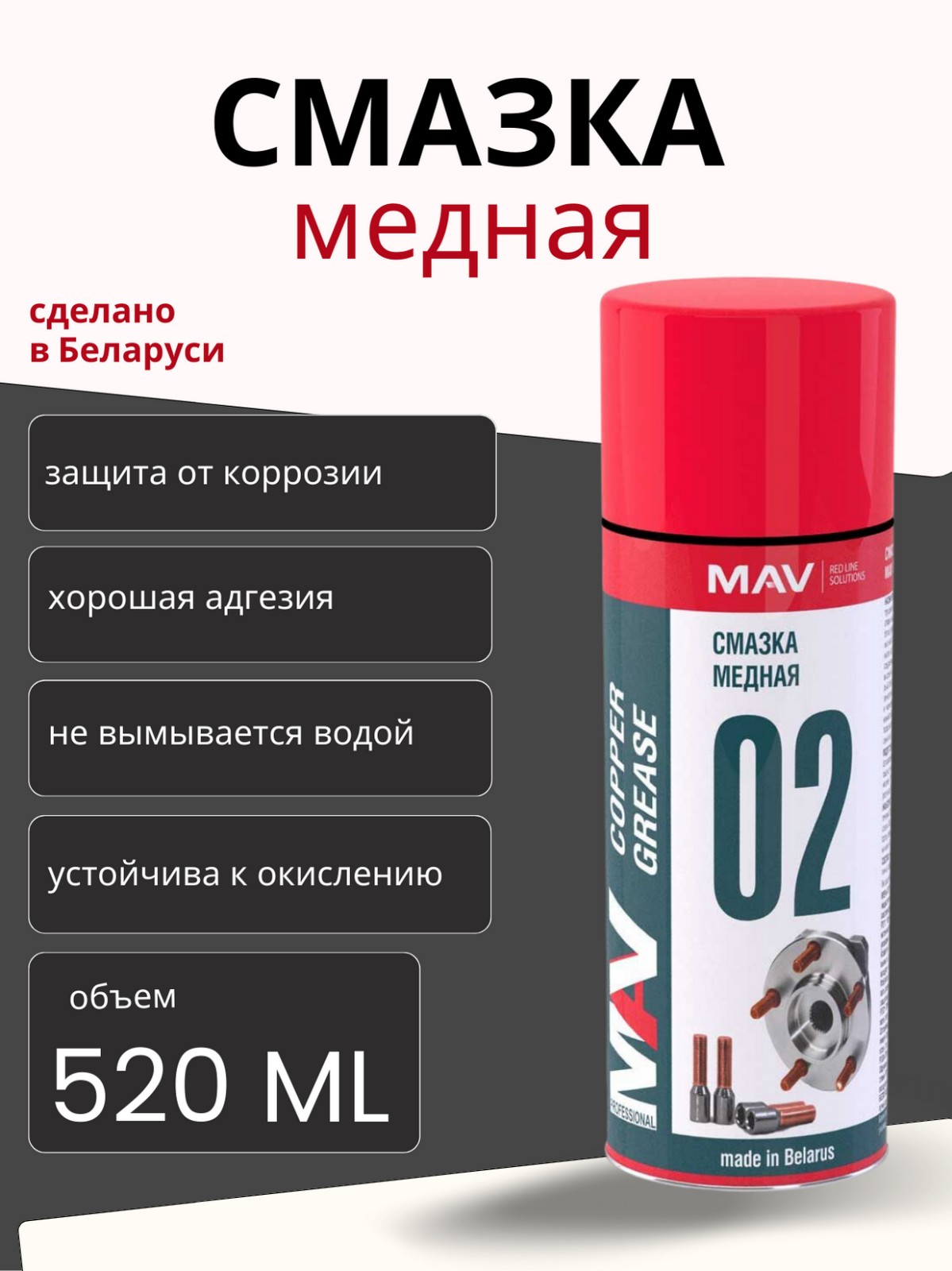 Смазка MAV медная высокотемпературная, спрей 520мл 12шт короб