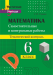 Самостоятельные и контрольные работы по математике. 6 класс. Тематический контроль. Мастерская учителя (МУ), С. П. Ермак, "Сэр-Вит"