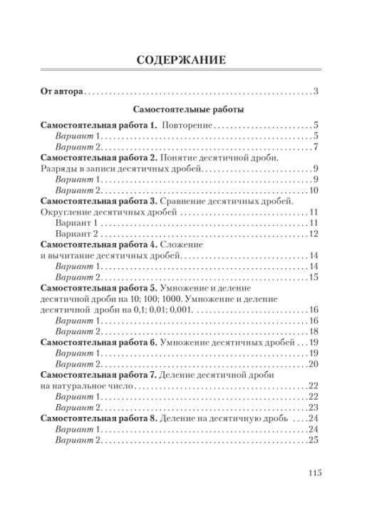 Самостоятельные и контрольные работы по математике. 6 класс. Тематический контроль. Мастерская учителя (МУ), С. П. Ермак, "Сэр-Вит"