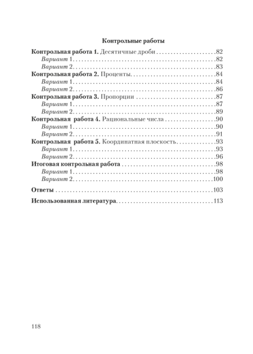 Самостоятельные и контрольные работы по математике. 6 класс. Тематический контроль. Мастерская учителя (МУ), С. П. Ермак, "Сэр-Вит"