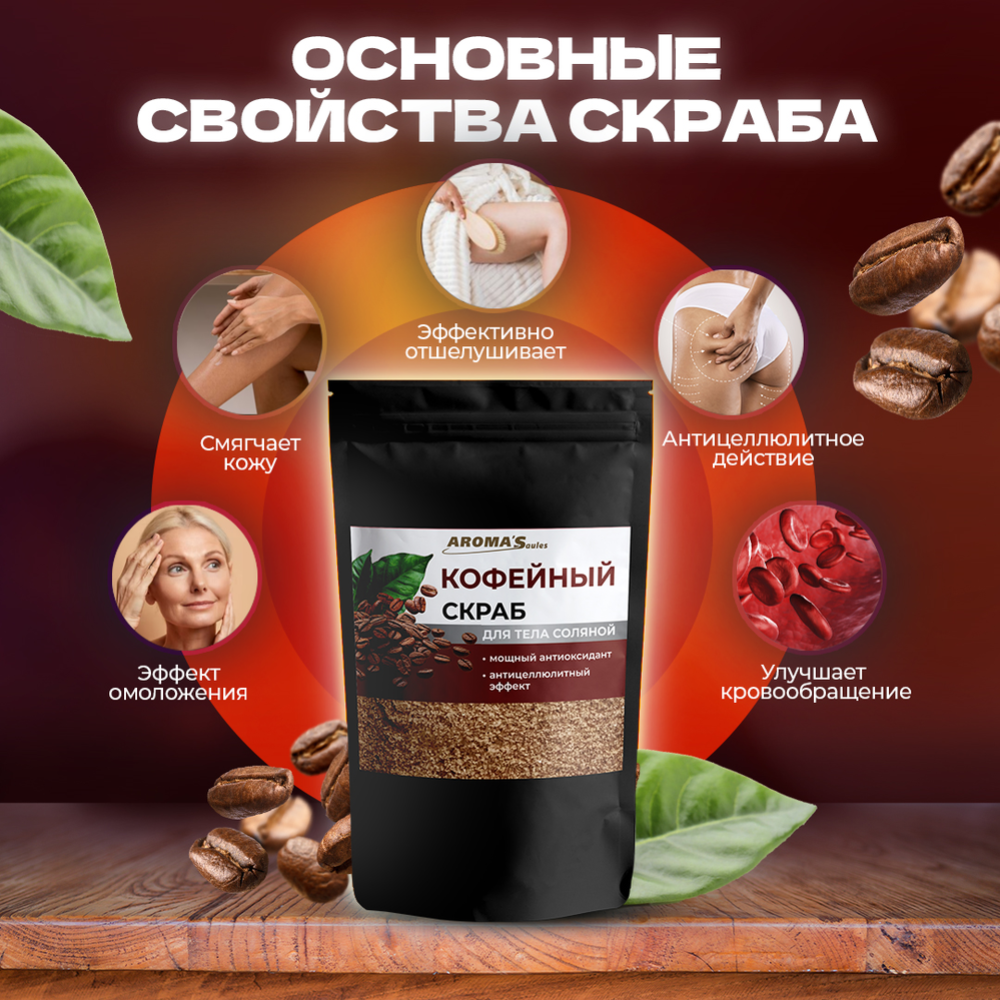 Скраб для тела «Aroma'Saules» Кофейный, соляной, 400 г