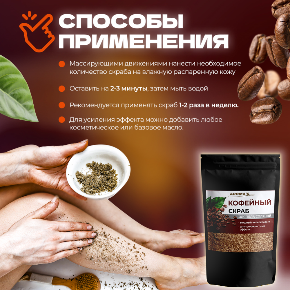 Скраб для тела «Aroma'Saules» Кофейный, соляной, 400 г