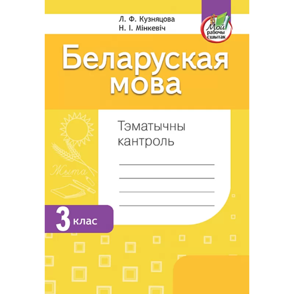 Беларуская мова. 3 клас. Тэматычны кантроль» Кузняцова Л.Ф., Мінкевіч Н.І.  купить в Минске: недорого, в рассрочку в интернет-магазине Емолл бай