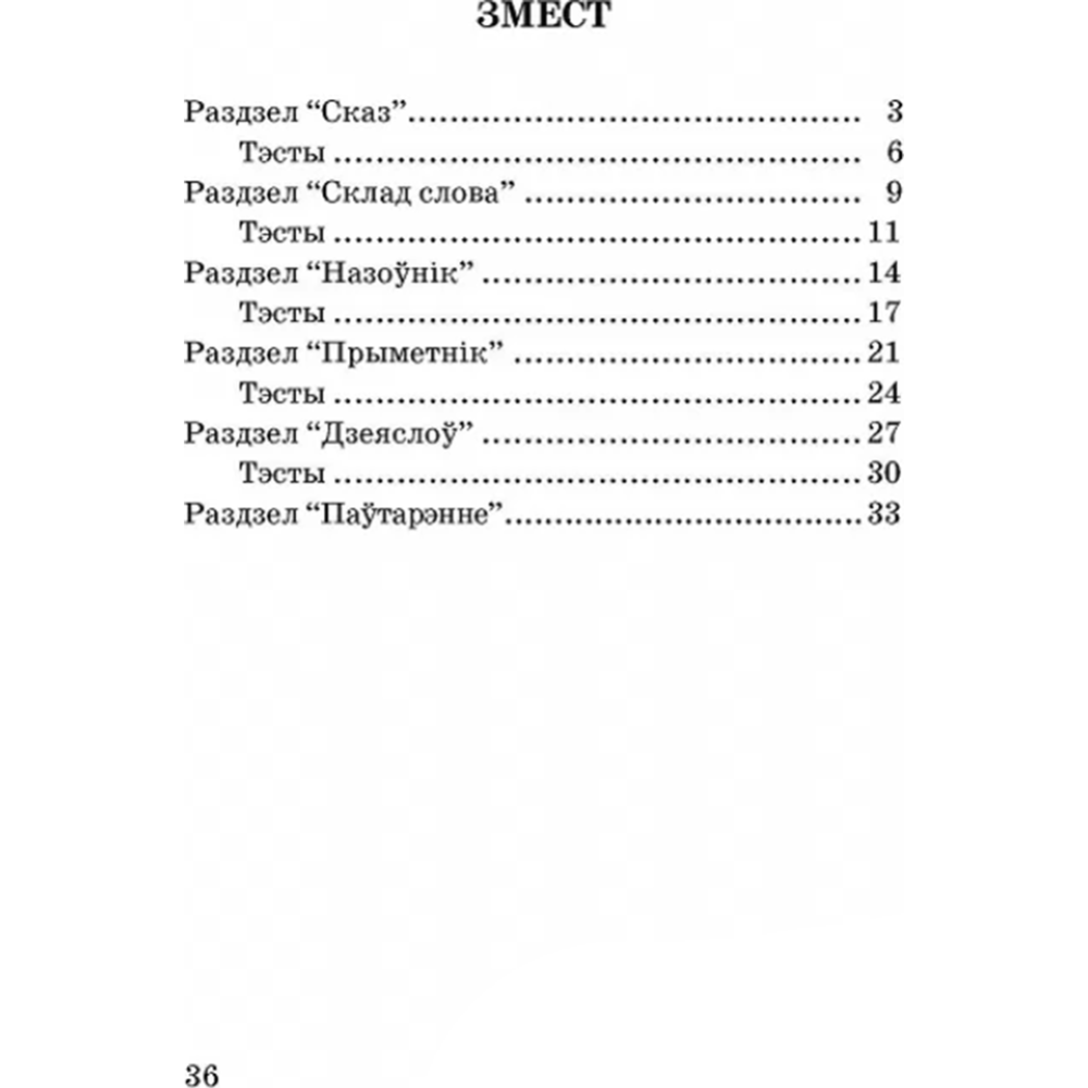 Беларуская мова. 3 клас. Тэматычны кантроль» Кузняцова Л.Ф., Мінкевіч Н.І.  купить в Минске: недорого, в рассрочку в интернет-магазине Емолл бай