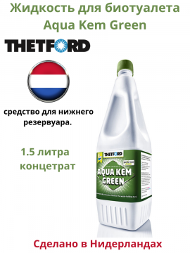 Жидкость Thetford Aqua Kem Green 1,5 л для нижнего бака