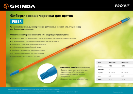 Черенок для щеток, фибергласовый, коническая резьба, 1170 мм, GRINDA FIBER-120 (39137)