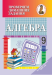 Алгебра. 9 класс. Проверяем домашние задания. Домашние учитель (ПДЗ, ДУ), В. И. Савченко, "Сэр-Вит" (к учебному пособию "Алгебра 9" (авторы И. Г. Арефьева, О. Н. Пирютко) 2019 г.)