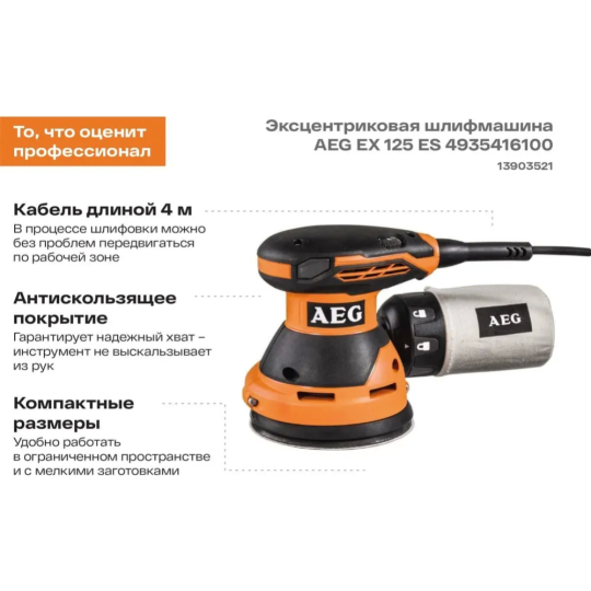 Шлифмашина эксцентриковая «AEG» EX 125 ES, 4935416100