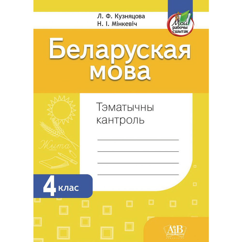 Беларуская мова. 4 клас. Тэматычны кантроль» Кузняцова Л.Ф., Мінкевіч Н.І.  купить в Минске: недорого, в рассрочку в интернет-магазине Емолл бай