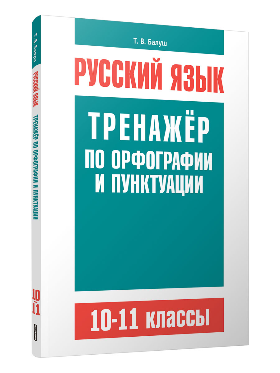 Русский язык. Тренажер по орфографии и пунктуации. 10-11 классы: пособие для учащихся учреждений общего среднего образования