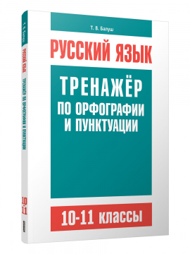 Русский язык. Тренажер по орфографии и пунктуации. 10-11 классы: пособие для учащихся учреждений общего среднего образования