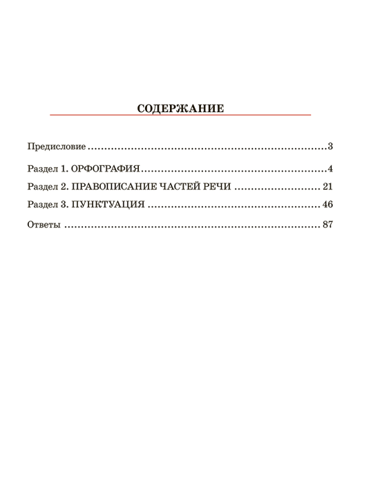 Русский язык. Тренажер по орфографии и пунктуации. 10-11 классы: пособие для учащихся учреждений общего среднего образования