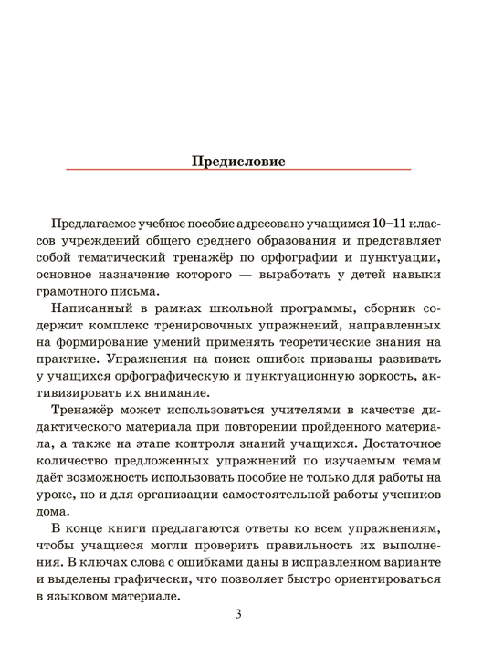 Русский язык. Тренажер по орфографии и пунктуации. 10-11 классы: пособие для учащихся учреждений общего среднего образования