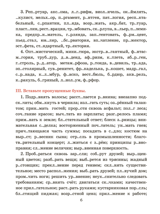 Русский язык. Тренажер по орфографии и пунктуации. 10-11 классы: пособие для учащихся учреждений общего среднего образования