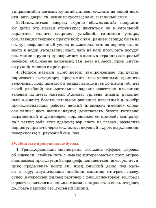 Русский язык. Тренажер по орфографии и пунктуации. 10-11 классы: пособие для учащихся учреждений общего среднего образования