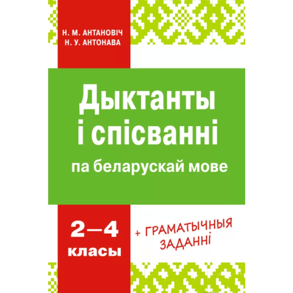 Дыктанты і спісванні па беларускай мове. 2-4 класы» Антановіч Н.М. купить в  Минске: недорого, в рассрочку в интернет-магазине Емолл бай