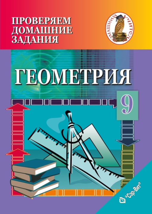 Геометрия. 9 класс. Проверяем домашние задания. Домашний учитель (ПДЗ, ДУ) С. П. Калач, Н. И. Алексеева, "Сэр-Вит" (Приложение к учебному пособию В. В. Казакова «Геометрия 9 класс» 2019 г.)