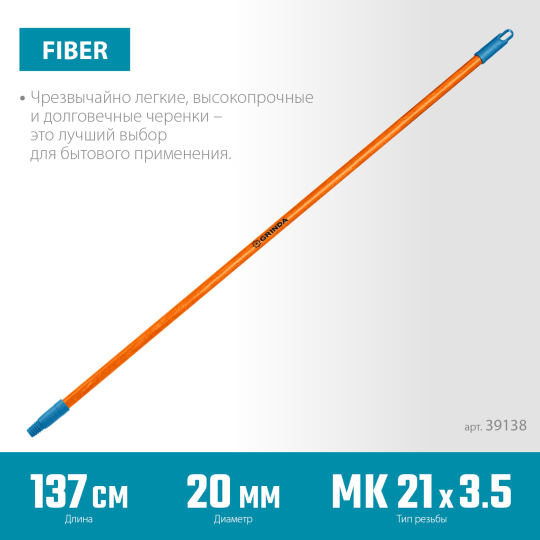 Черенок для щеток, фибергласовый, коническая резьба, 1370 мм, GRINDA FIBER-140 (39138)