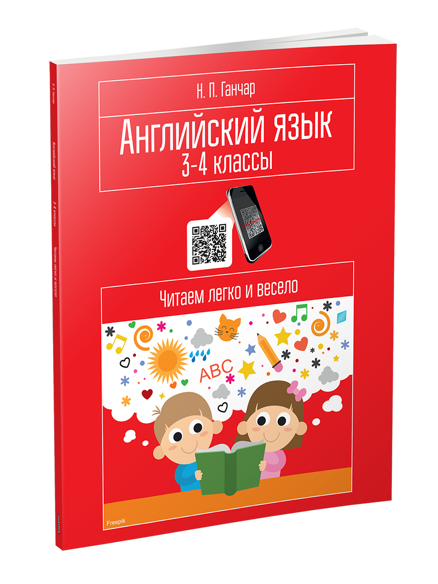 Английский язык. 3-4 классы. Читаем легко и весело