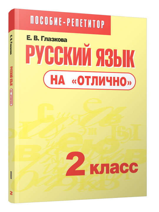 Русский язык на "отлично". 2 класс