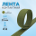 Лента кон­такт­ная ли­пуч­ка велкро вель­к­ро при­шив­ная 25 мм, цвет оливковый, длина 4 м.