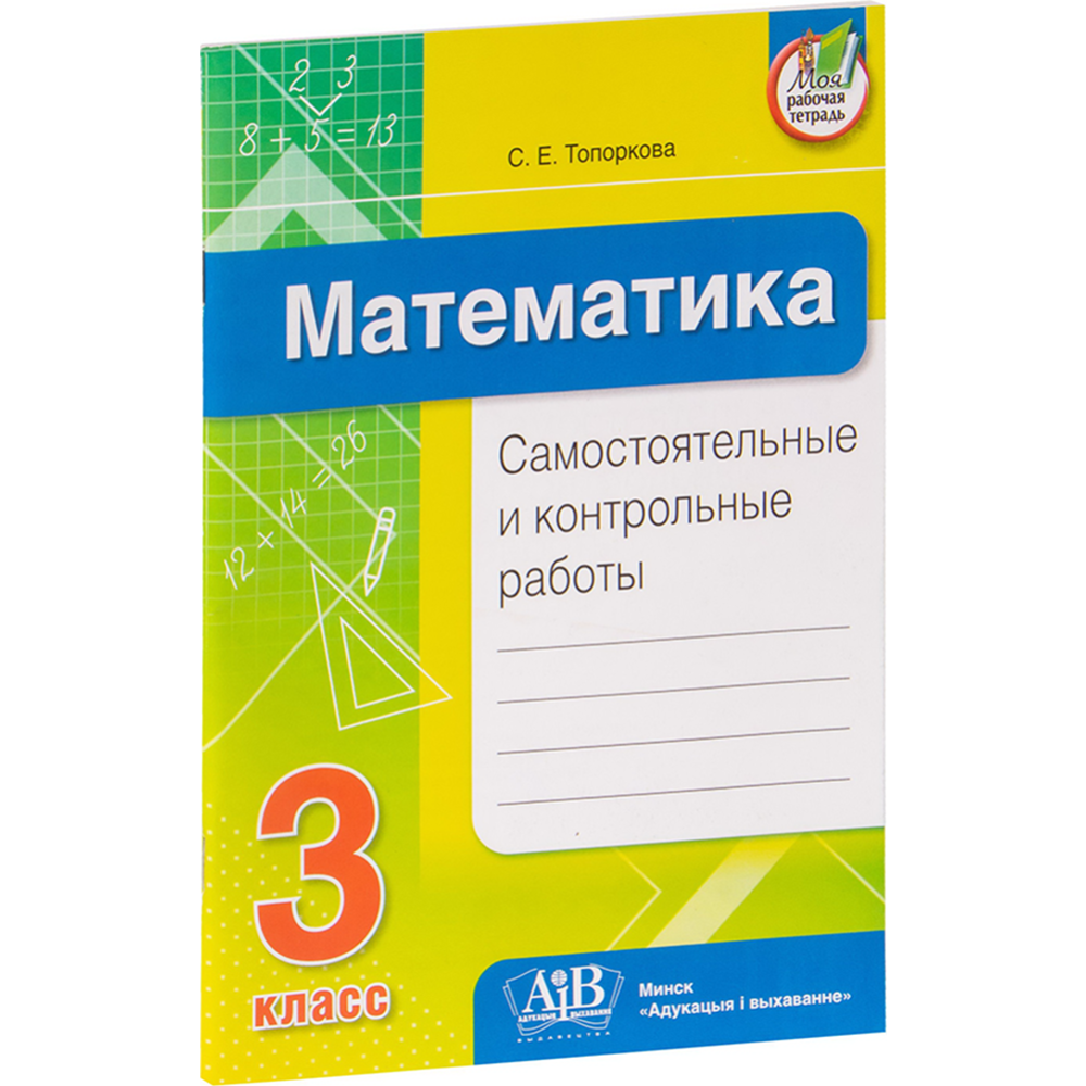 Математика. Самостоятельные и контрольные работы. 3 класс» Топоркова С.Е.  купить в Минске: недорого, в рассрочку в интернет-магазине Емолл бай