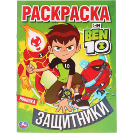 Раскраска «Защитники. Бен 10»