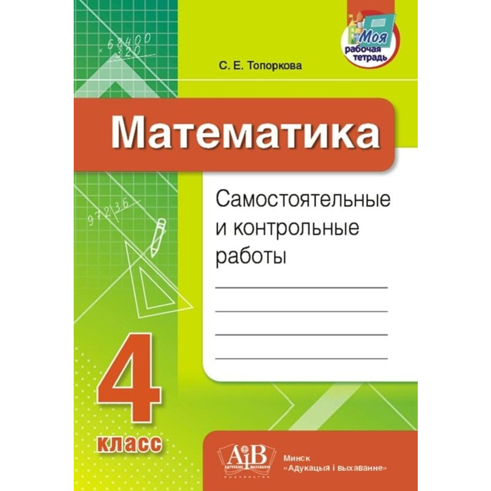 Математика. Самостоятельные и контрольные работы. 4 класс» С.Е.Топоркова  купить в Минске: недорого, в рассрочку в интернет-магазине Емолл бай