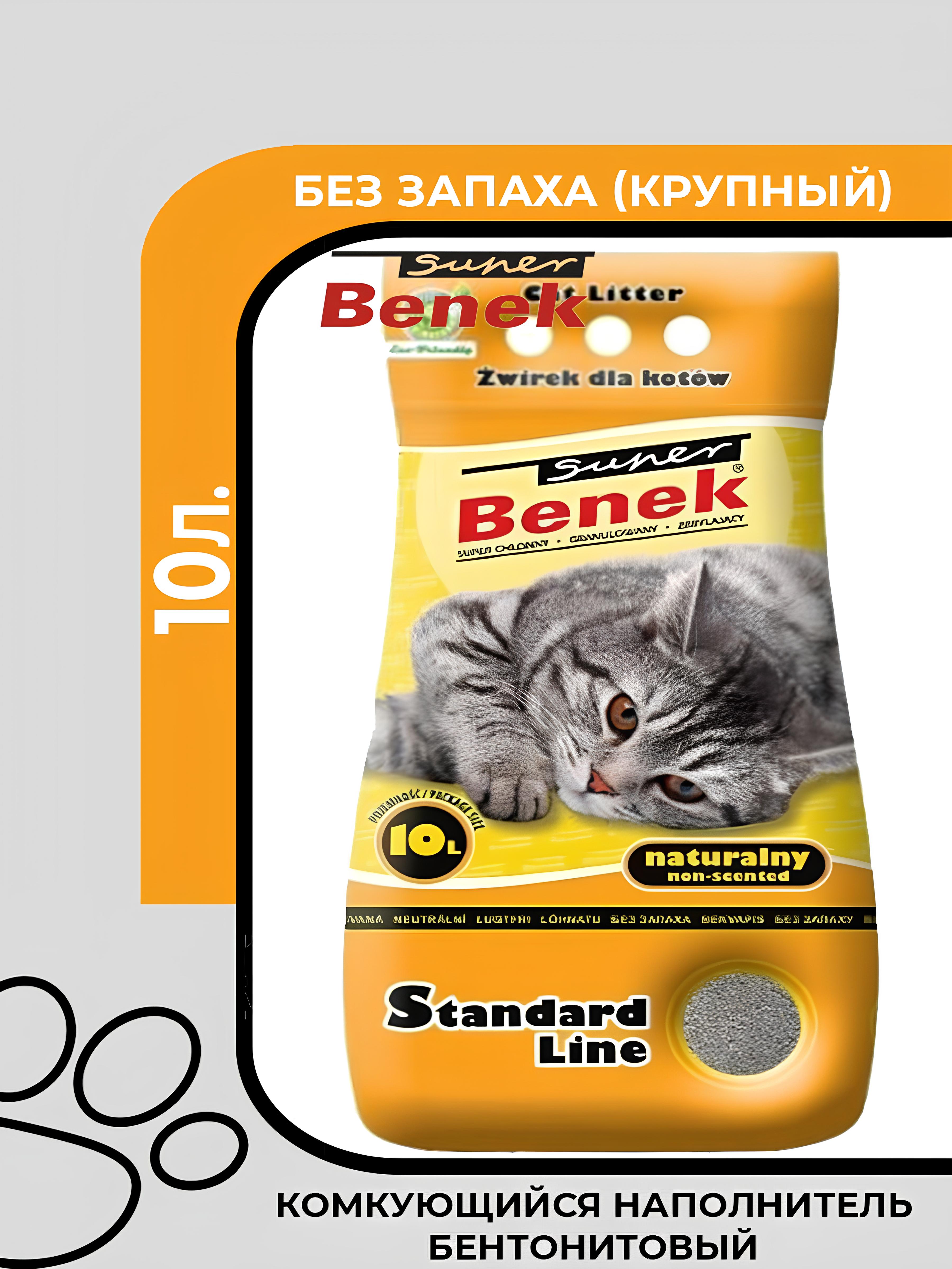 Super Benek Standart Naturalny бентонитовый наполнитель для кота комкующийся без запаха, 10л.