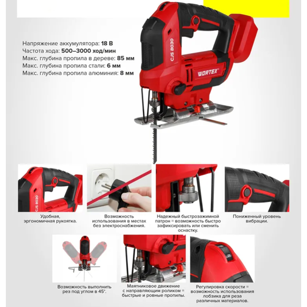 Лобзик «Wortex» CJS 8030, 1333370