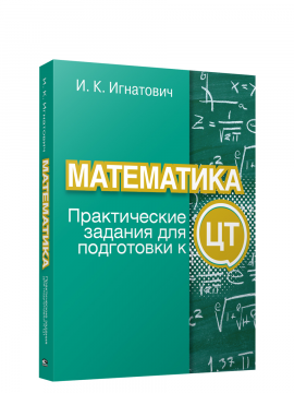 Математика: практические задания для подготовки к ЦТ