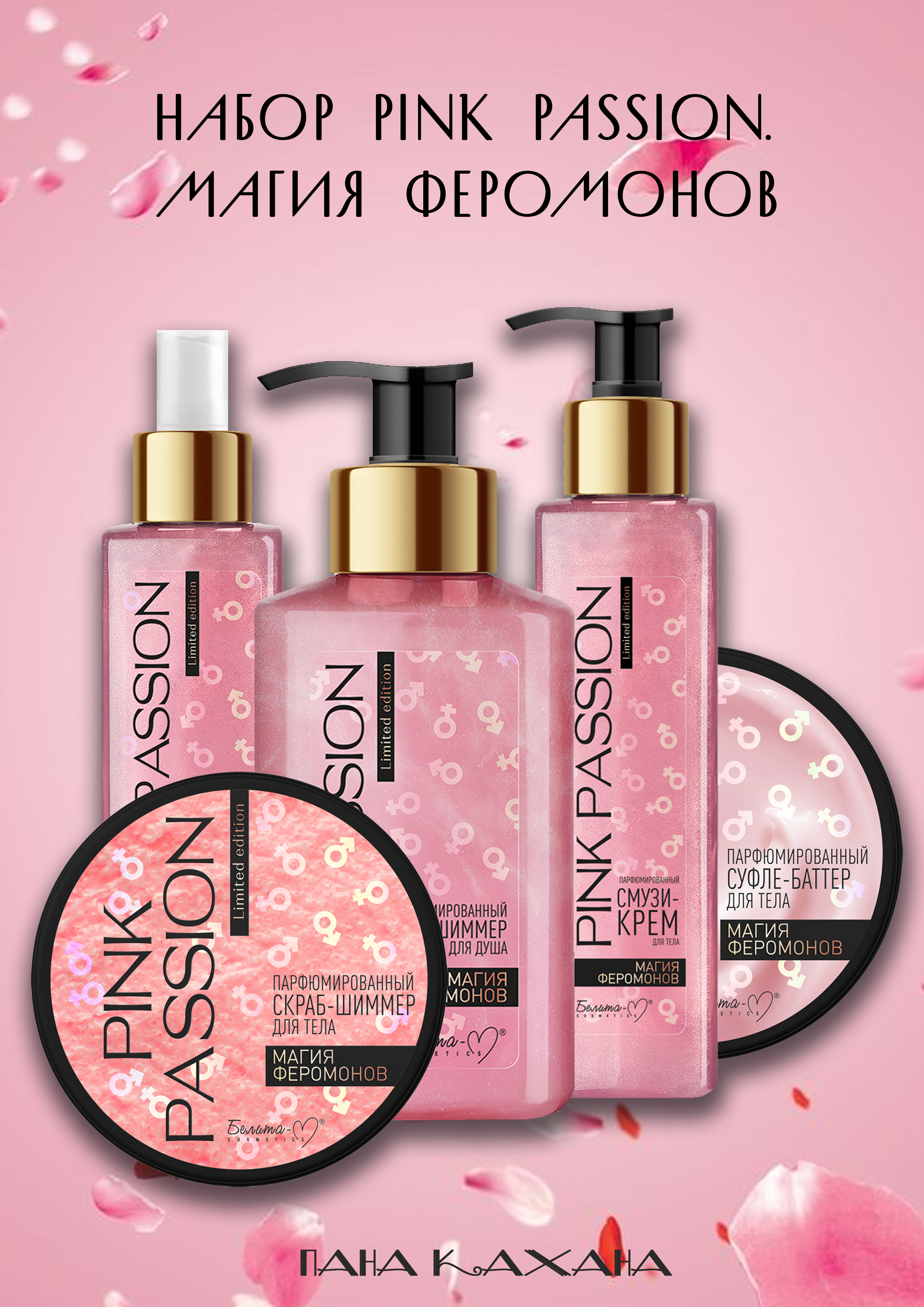 Подарочный набор Pink Passion магия феромонов