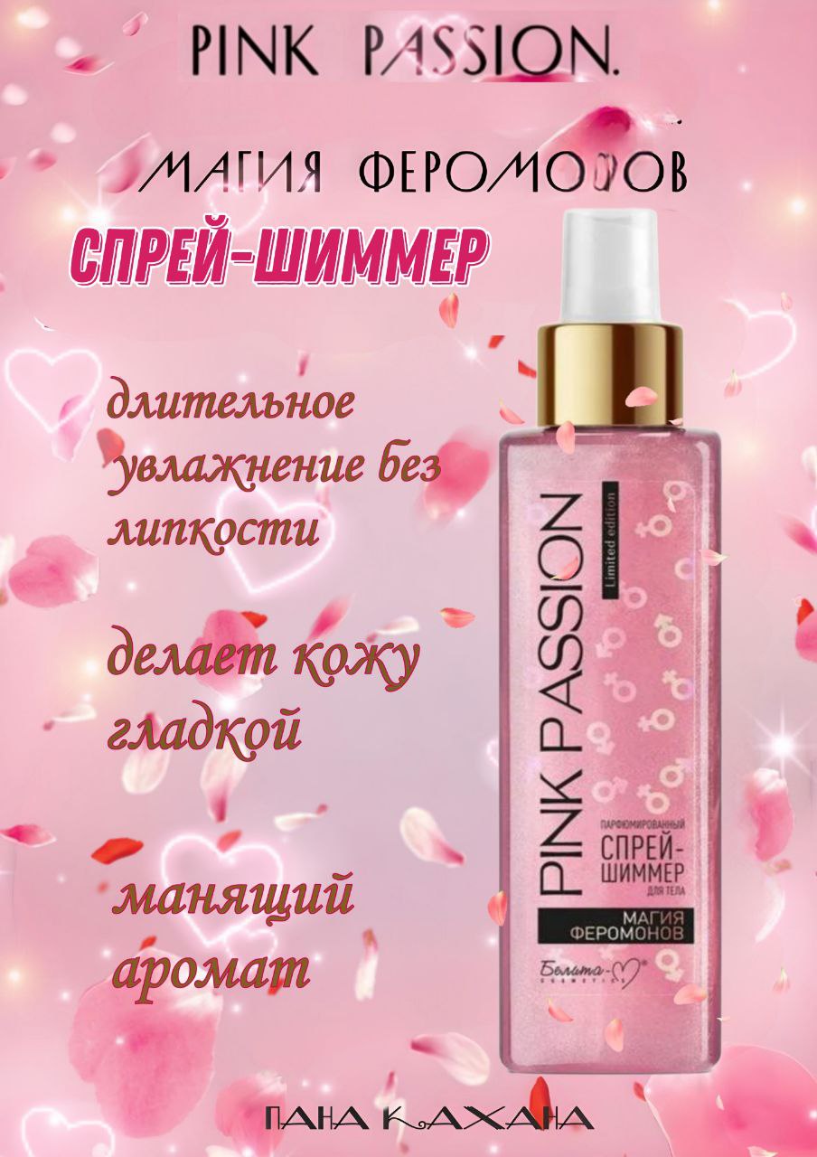 Подарочный набор Pink Passion магия феромонов