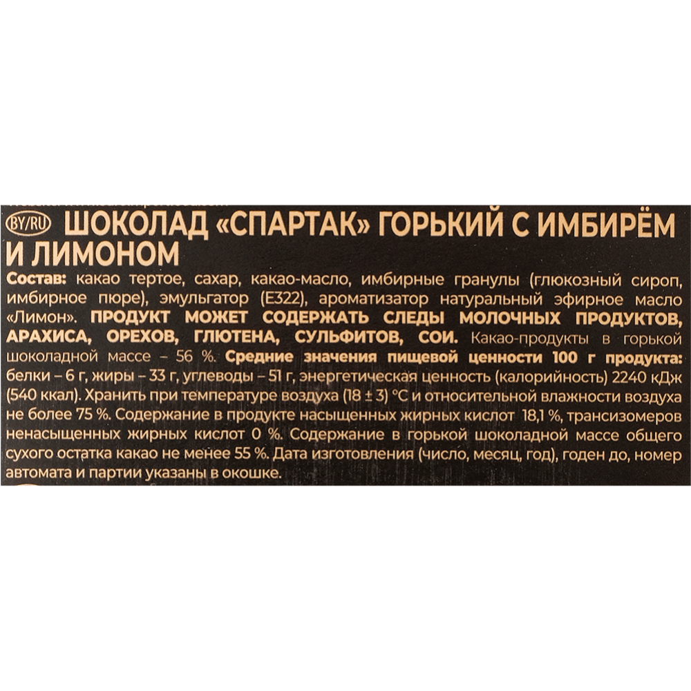 Шоколад горький «Спартак» с имбирем и лимоном, 95 г #1