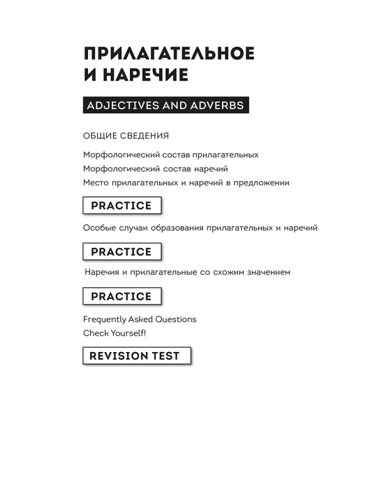 Focus on Adjectives and Adverbs. Английский язык: Грамматика. Лексика. Словообразование: интенсивный курс подготовки к экзамену