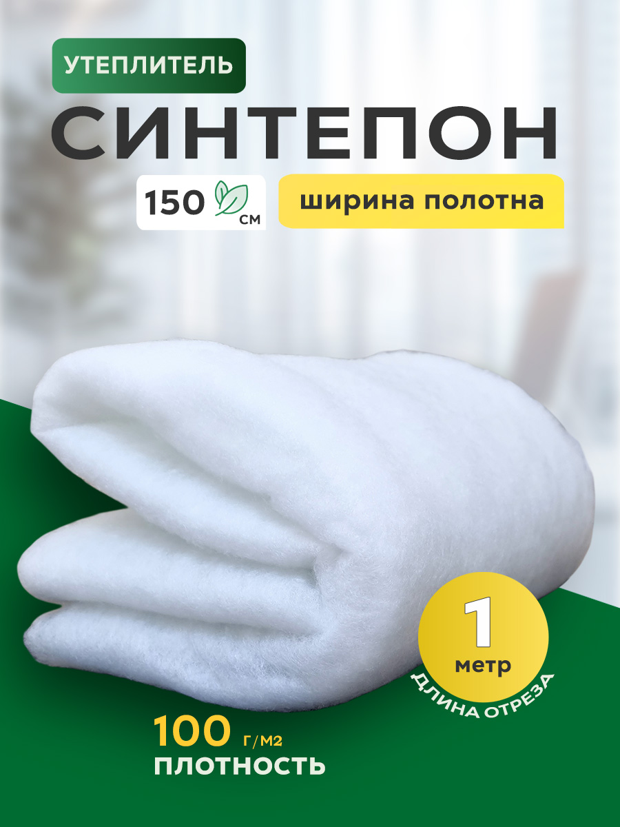 Синтепон 100 г/м2 100 см*150 см для шитья