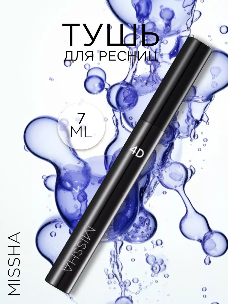 Тушь для ресниц MISSHA 4D Mascara