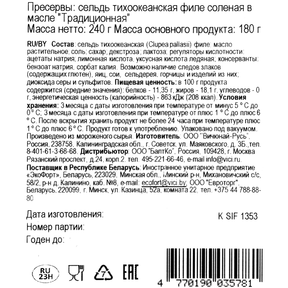 Сельдь тихоокеанская филе в масле «VICI» Традиционная, соленая, 240 г #1