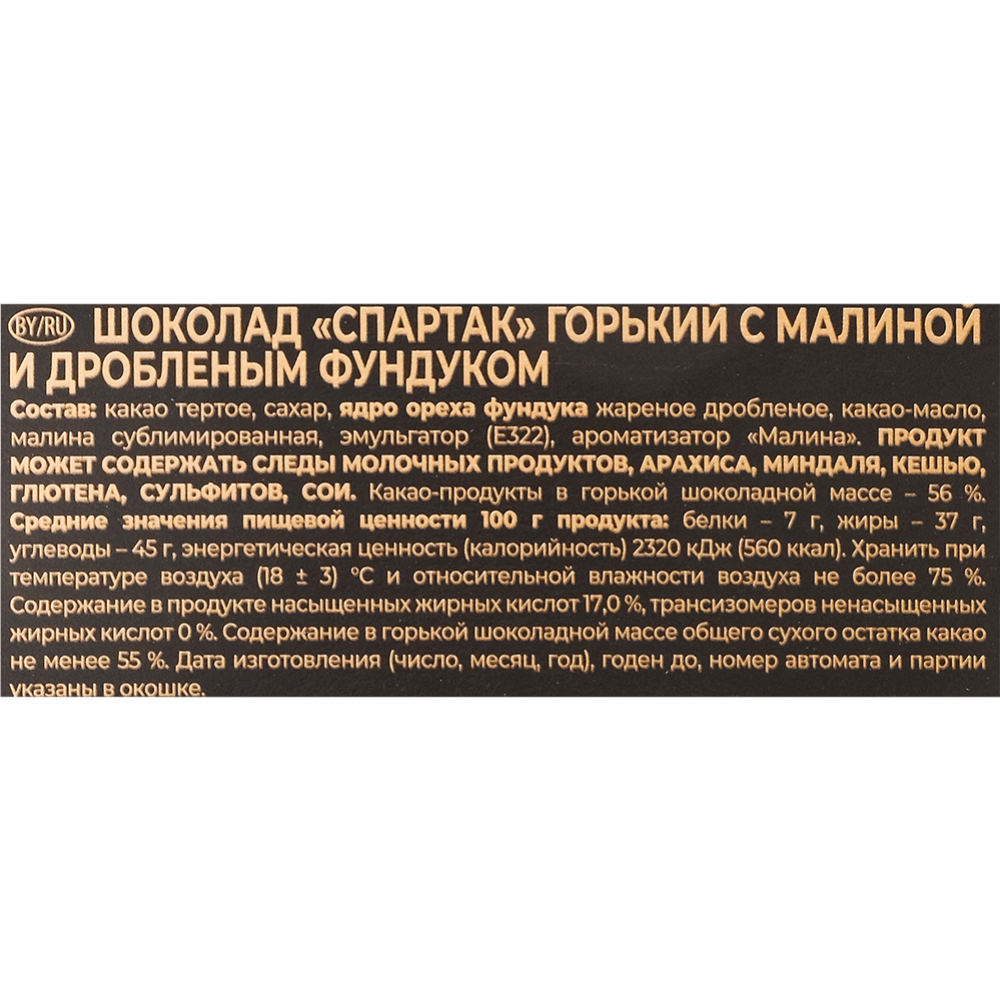 Шоколад горький «Спартак» с малиной и дробленым фундуком, 95 г