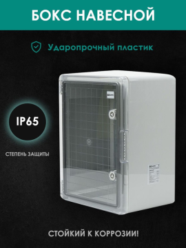 Бокс пластиковый ЩМП-0-4, прозр., крышка ABS, IP65, -45 до +75 С, навесной, (400x300x220) TDM SQ0933-0204