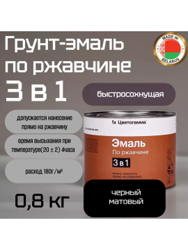 Грунт-эмаль 3 в 1 быстросохнущая для наружных и внутренних работ по металлу и ржавчине матовая черня 0,8кг