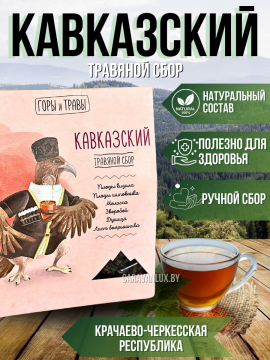 травяной сбор "Кавказский"80 грамм