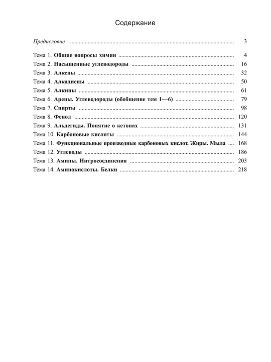 Органическая химия. Рабочая тетрадь старшеклассника и абитуриента