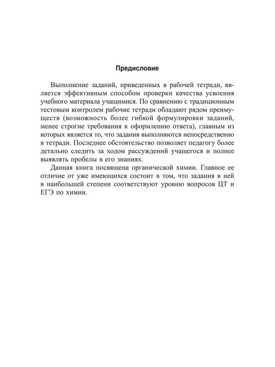 Органическая химия. Рабочая тетрадь старшеклассника и абитуриента