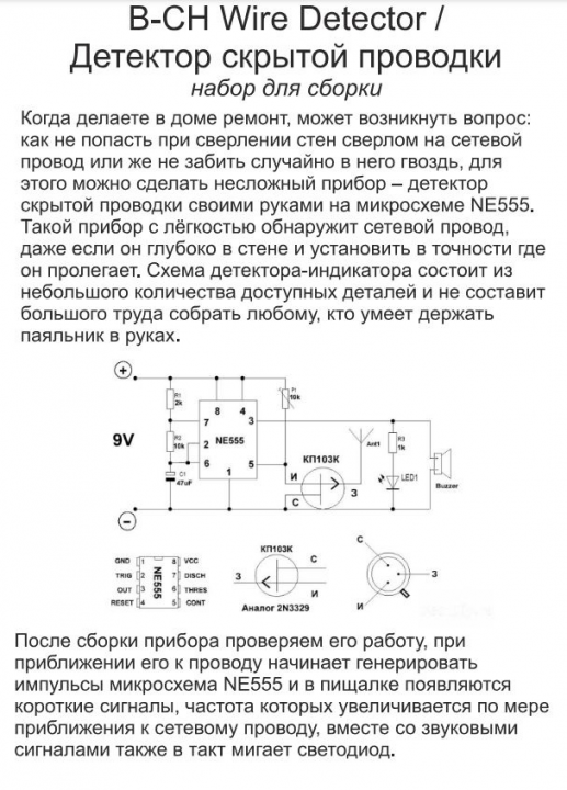 Детектор скрытой проводки / Набор деталей для сборки B-CH K-054 (40234)