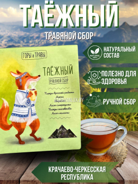 травяной сбор "ТАЁЖНЫЙ" 80 грамм