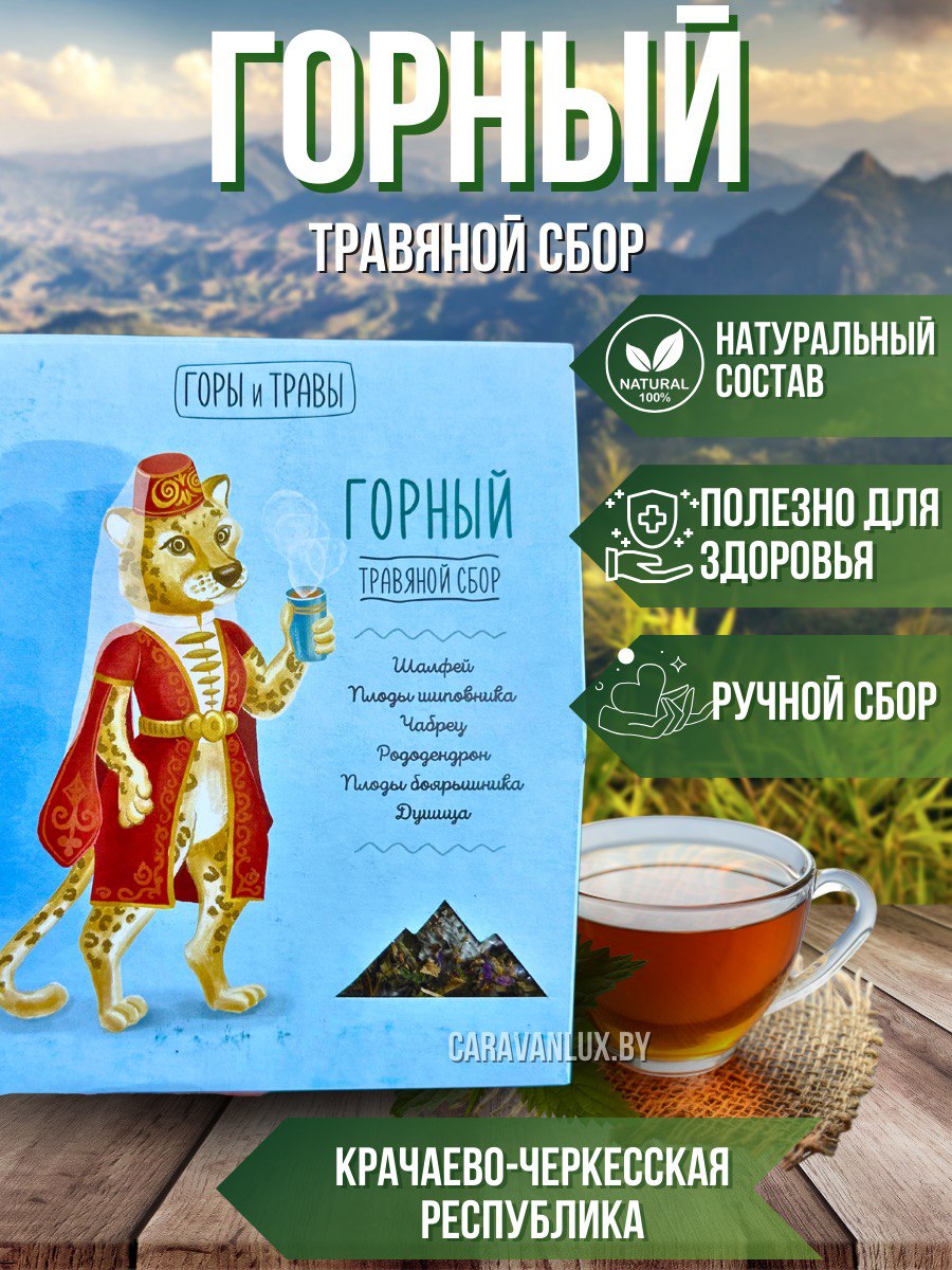 травяной сбор "ГОРНЫЙ" 80 грамм