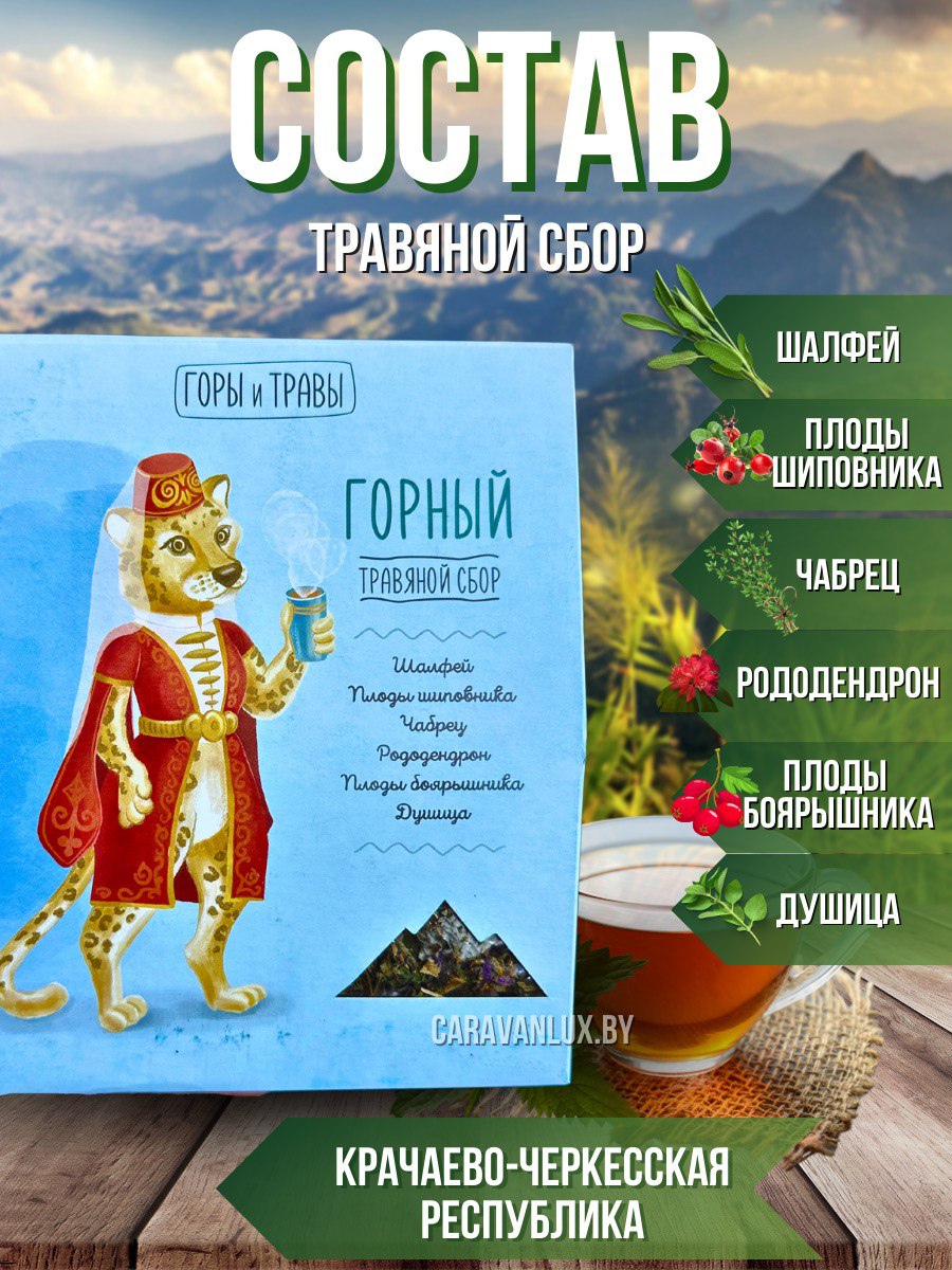 травяной сбор "ГОРНЫЙ" 80 грамм