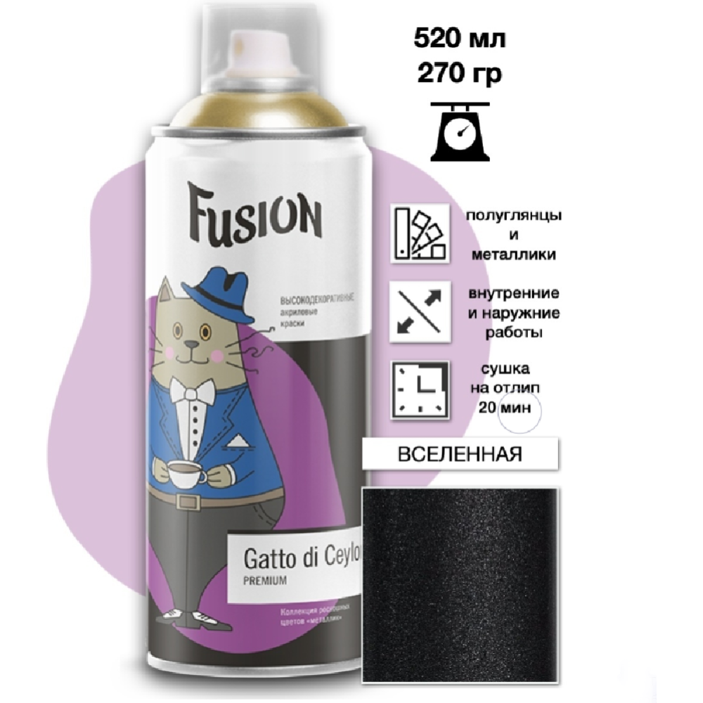 Краска «Fusion» Gatto di Ceylon, вселенная, 520 мл
