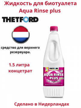 Жидкость Thetford Aqua Rinse 1,5 л для верхнего бака
